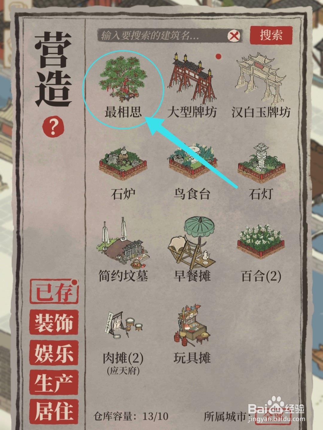 江南百景图怎么放置最相思
