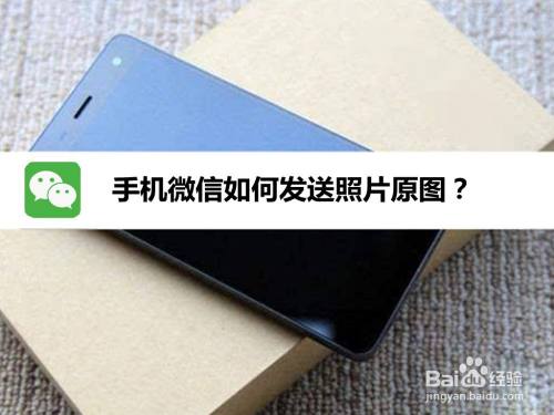 手机微信如何发送照片原图