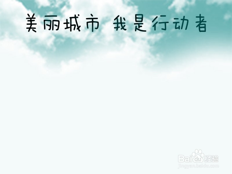 美丽城市我是行动者手抄报