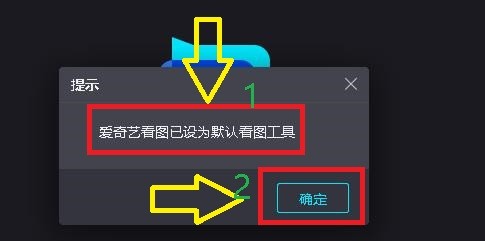如何设置爱奇艺看图为计算机默认看图工具