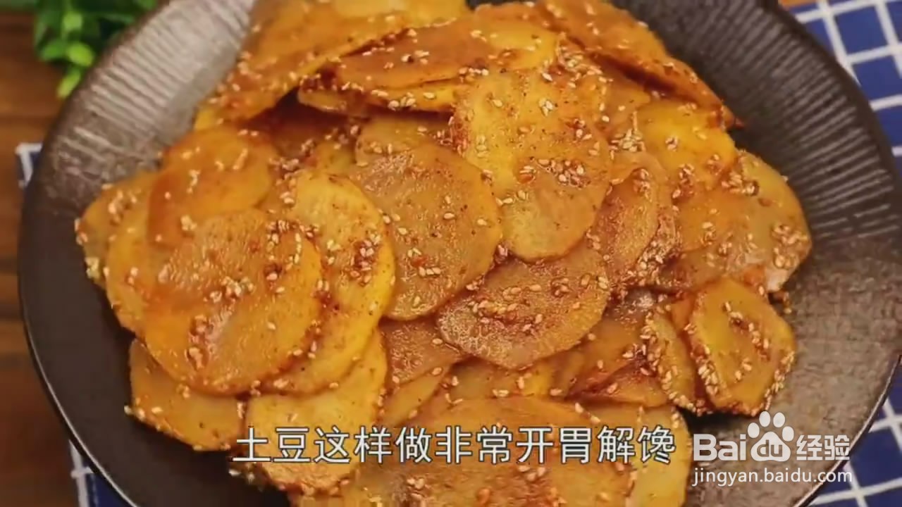 如何制作香辣土豆片