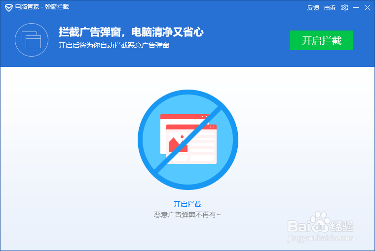 如何设置拦截各种软件的广告弹窗