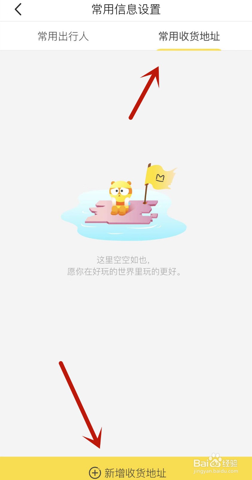 如何在马蜂窝App中新增常用收货地址