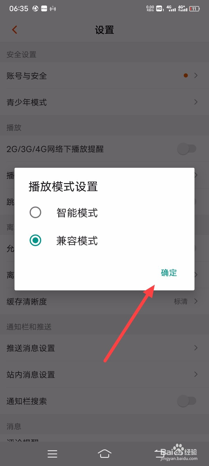 芒果TV怎么设置兼容模式