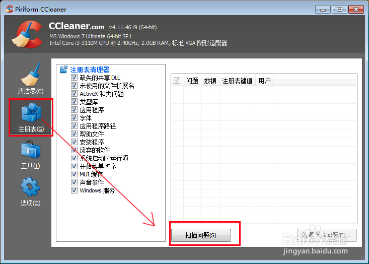 如何使用CCleaner清理电脑