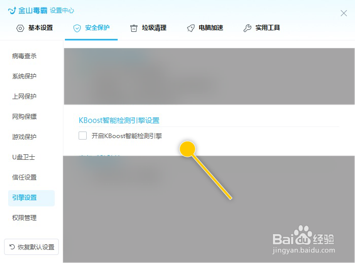 金山毒霸青春版怎么开启KBoost智能检测引擎