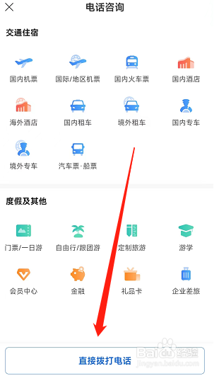 携程旅游怎么在APP拨打客服电话?