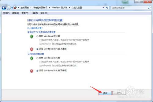 Win7如何关闭系统防火墙