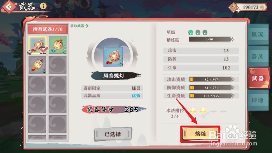 狐妖小红娘武器怎么熔炼