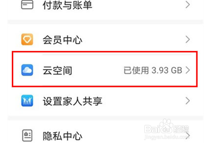 华为怎么关闭云空间