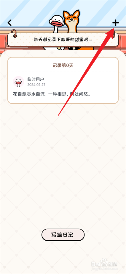 倒数321app中的恋爱星如何新建日记？