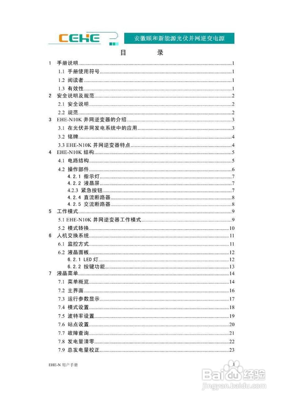 颐和新能源EHE-N10K光伏并网逆变电源用户手册:[1]