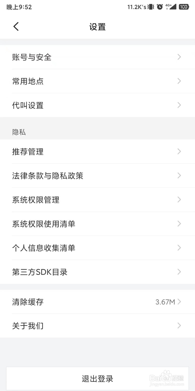 怎么操作退出小拉出行当前登录的账号