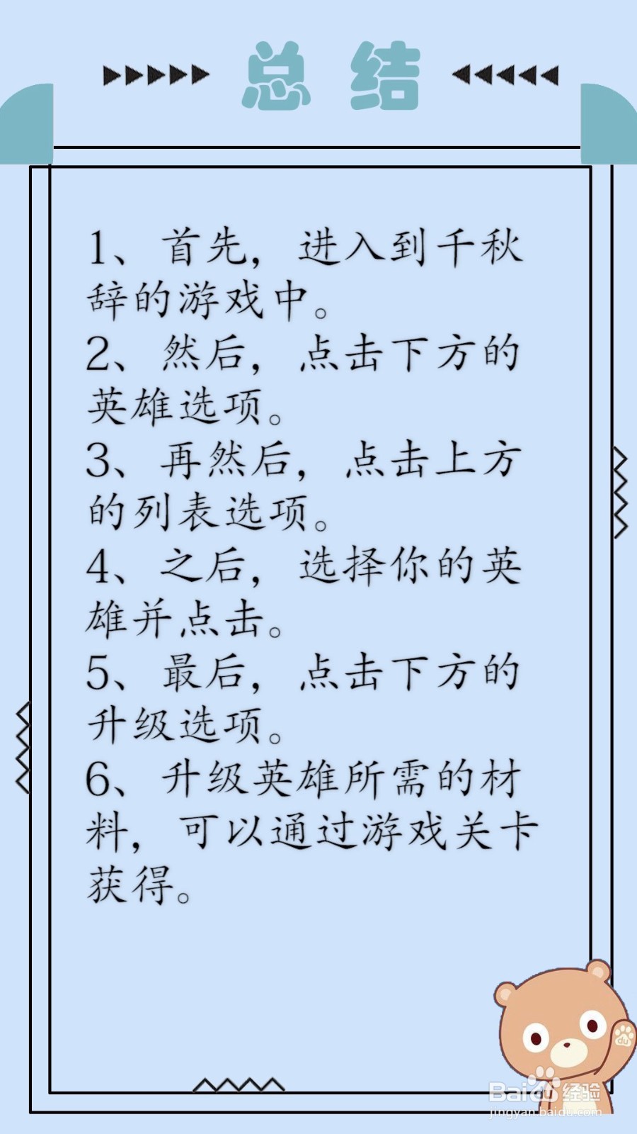 千秋辞怎么快速提升英雄等级？