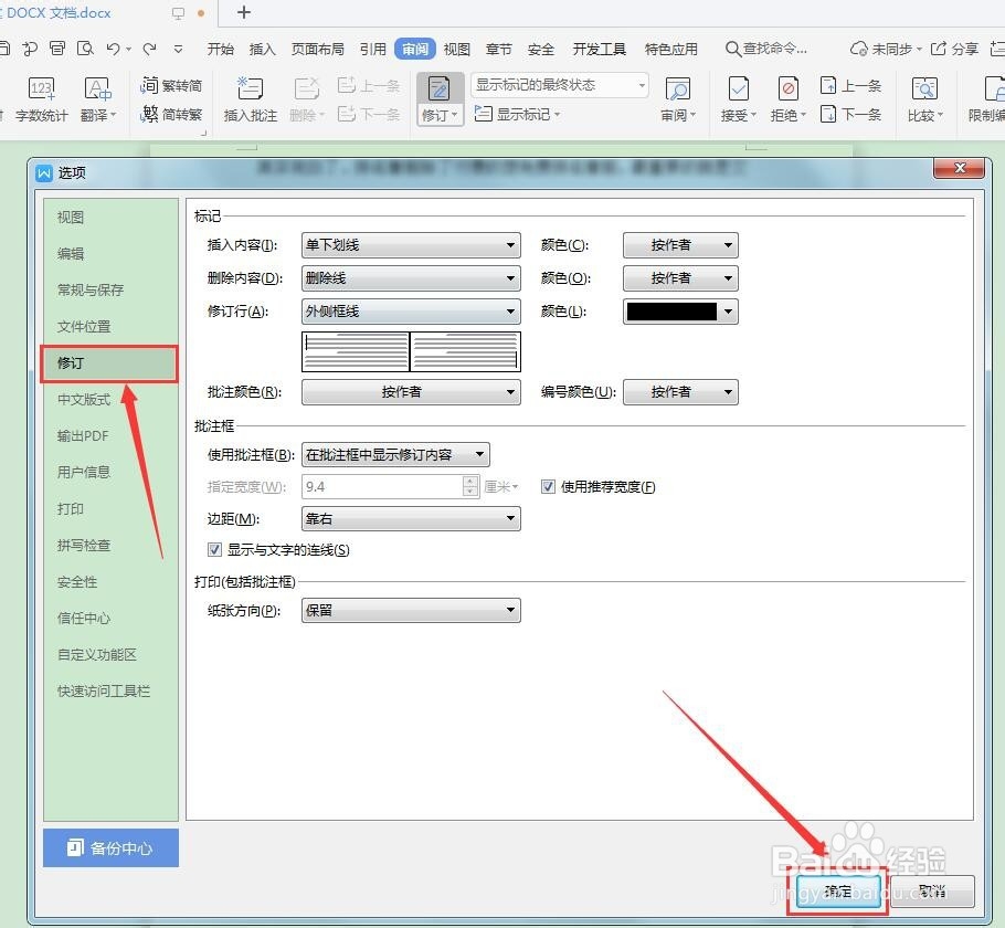 wps文档中怎么使用修订功能