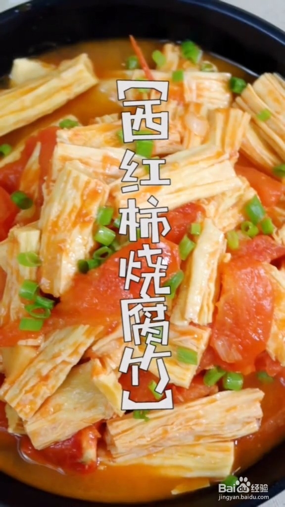 西红柿烧腐竹