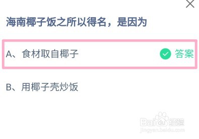蚂蚁庄园，海南椰子饭之所以得名，是因为？