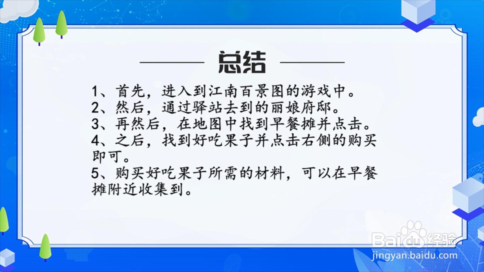 江南百景图好吃果子怎么获得?