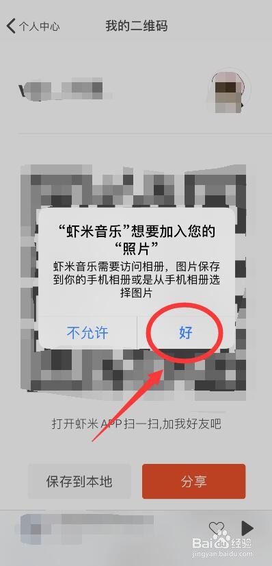 虾米音乐二维码的保存方法