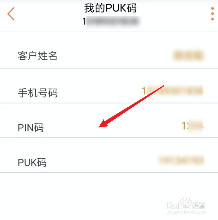 如何查看联通电话卡的PIN码