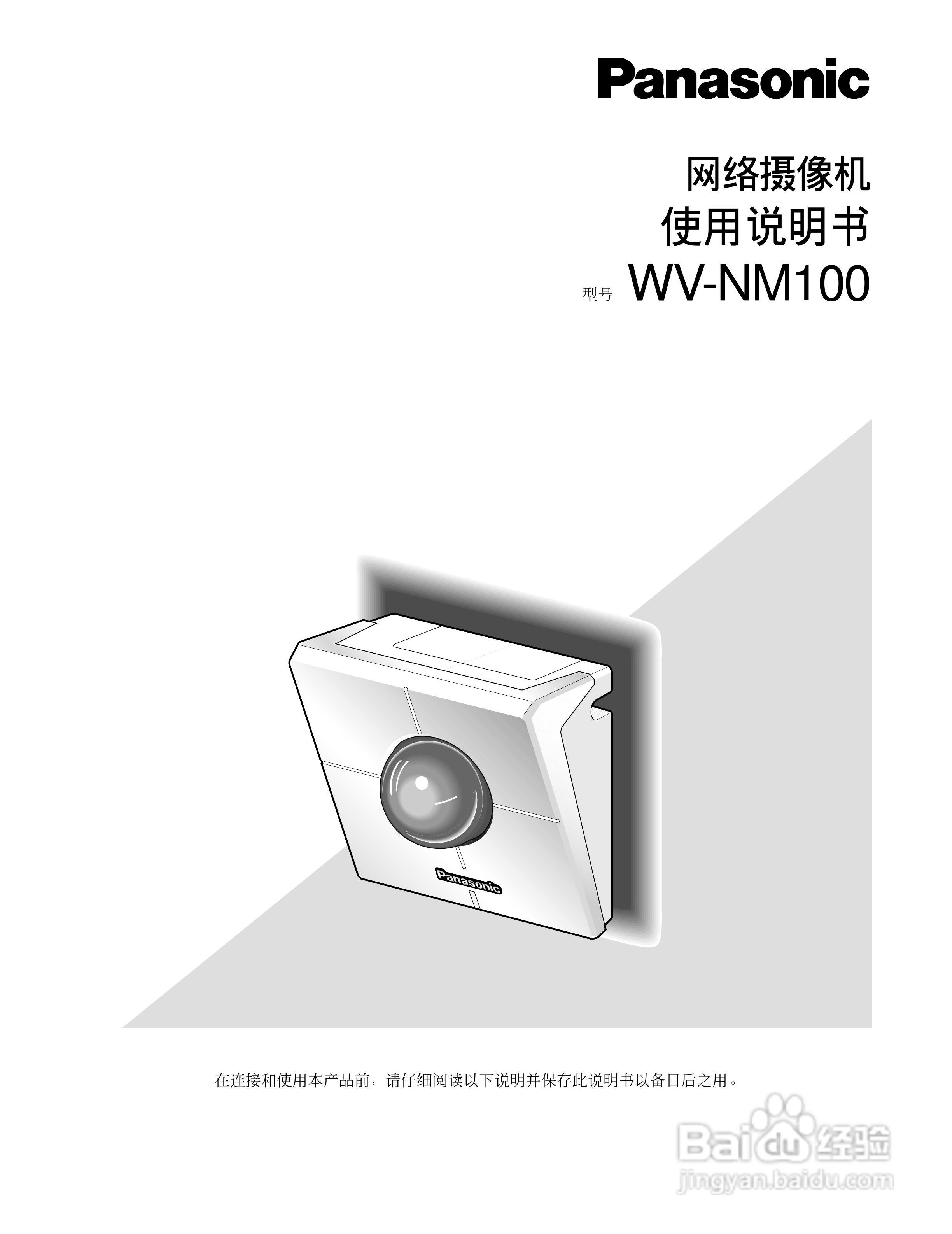 Panasonic WV-NM100网络摄像机使用说明书:[1]