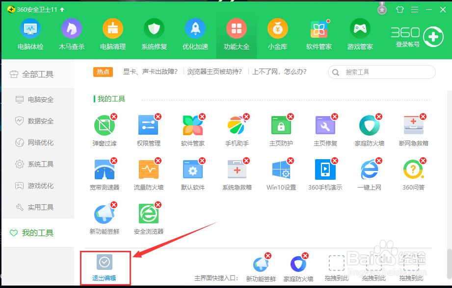 如何卸载360安全卫士我的工具？