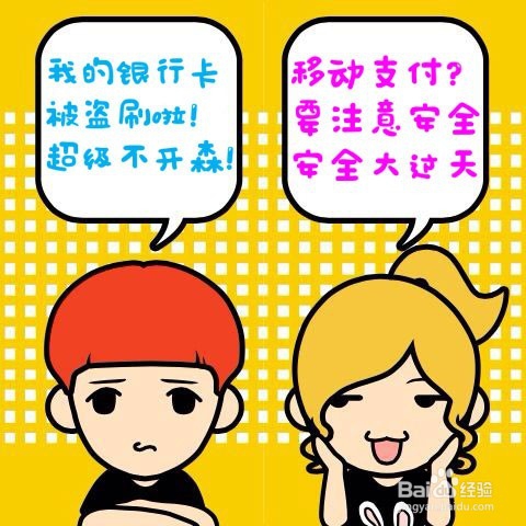 安全大过天！手机支付那些事