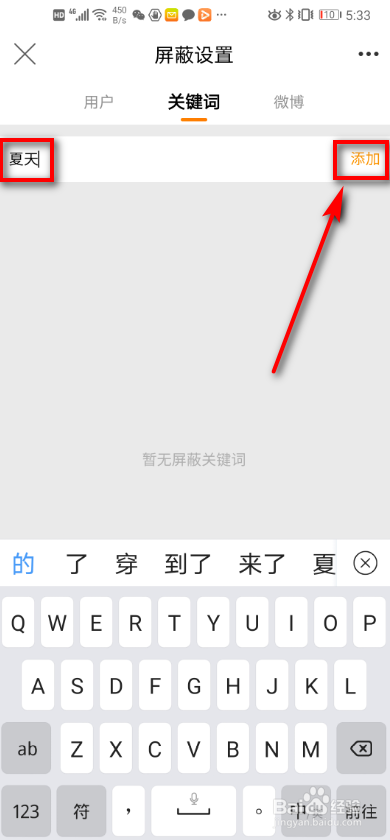 手机微博 如何添加屏蔽关键词