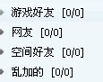 最新QQ全系列：[21]QQ分组和好友管理