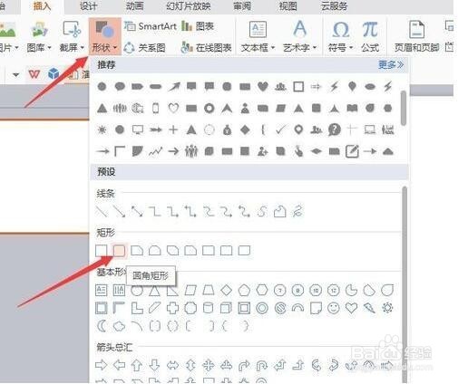WPS中如何更改绘制插入的形状