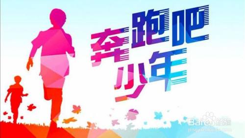 使用PS和AI设计制作【奔跑吧少年】海报