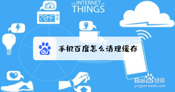 手机百度怎么清理缓存？