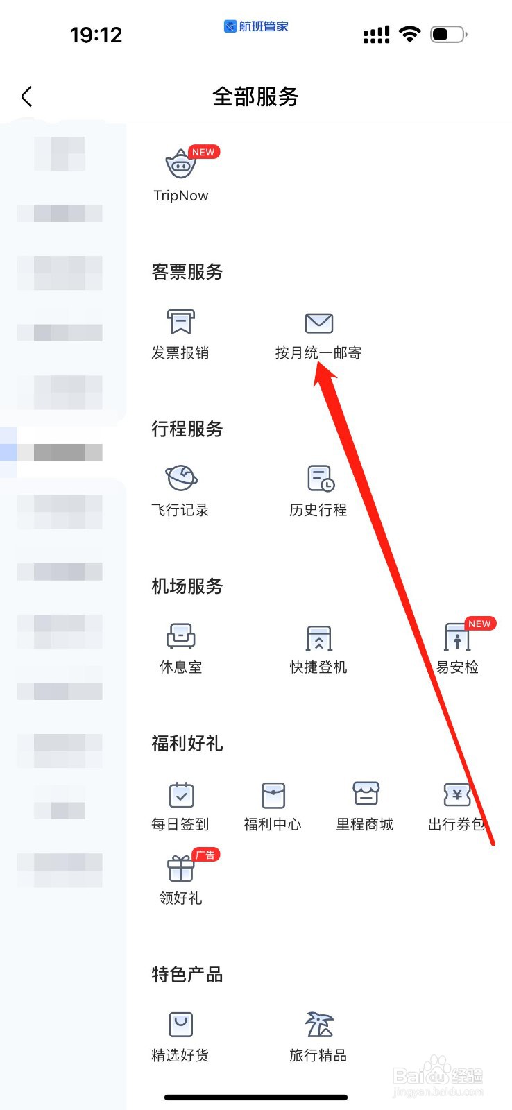航班管家怎么查看按月统一邮寄