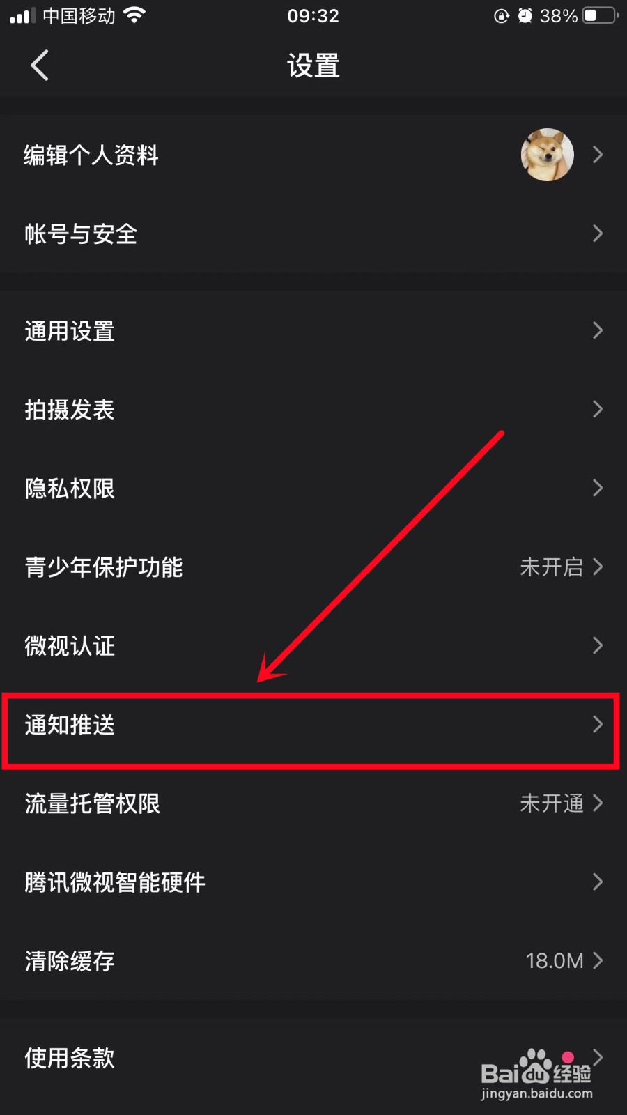 微视怎么关闭消息通知推送