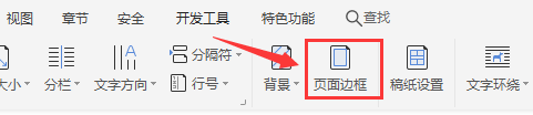 WPS文档如何更改页面边框颜色