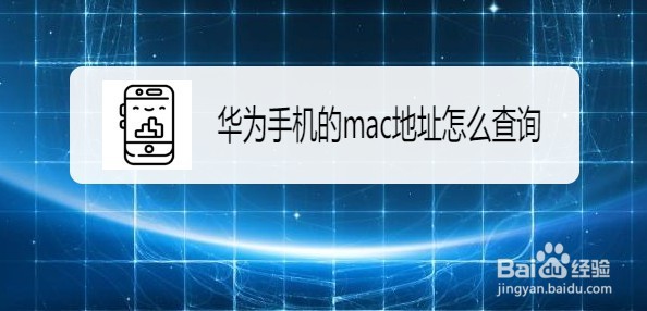 华为mate30手机mac地址怎么查
