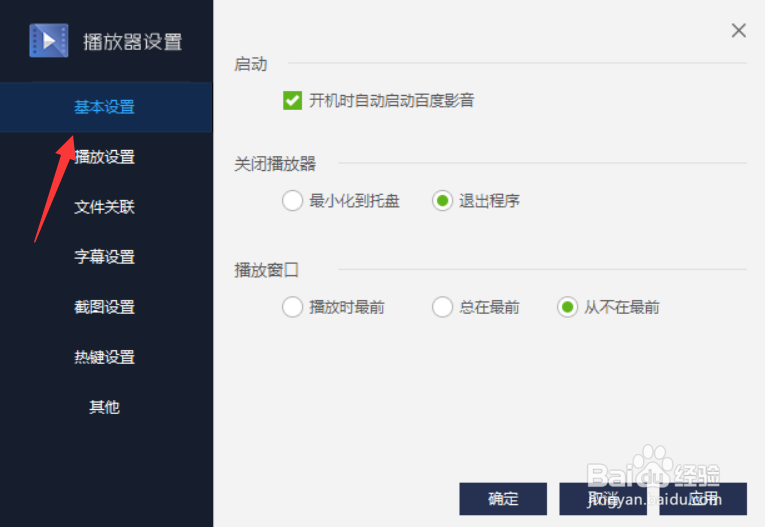 百度影音关闭时怎么最小化到托盘