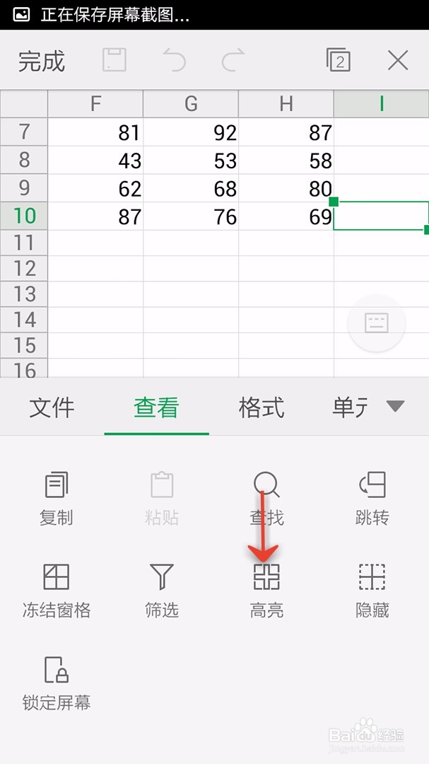 手机WPS Office表格如何巧妙使用高亮功能