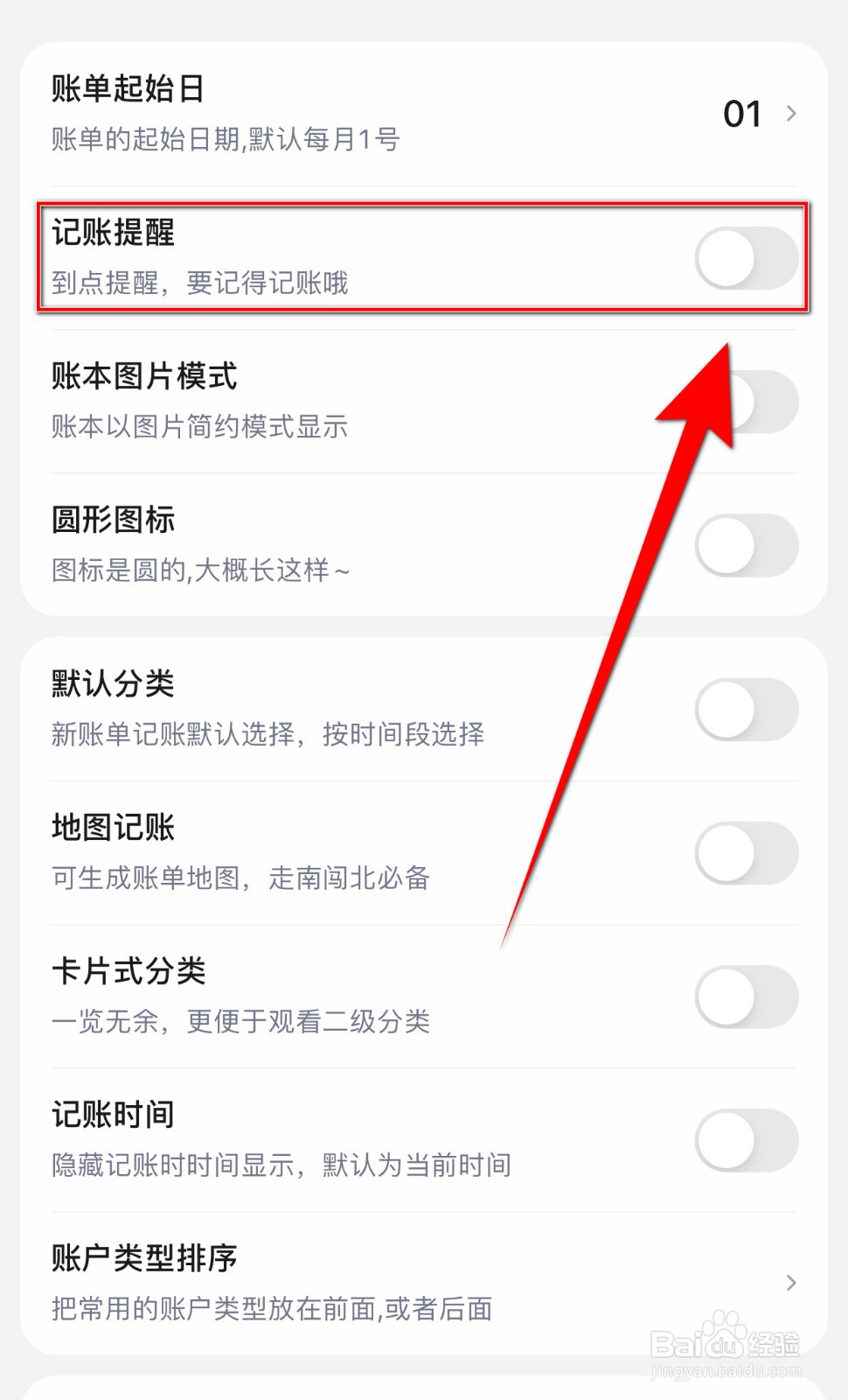 如何开启蘑菇记账记账提醒