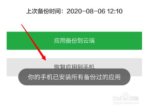 怎麼使用豌豆莢把備份到雲端的應用恢復到手機上