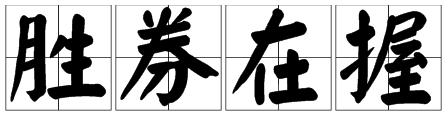 一张纸,手拿着,站着不动,斯三下,然后再走,打一成语