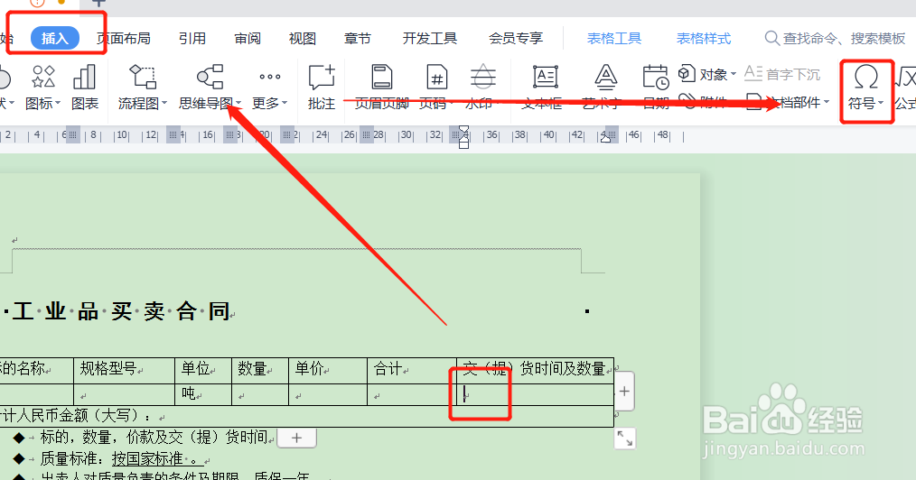如何在WPS文档中插入方框点击打√