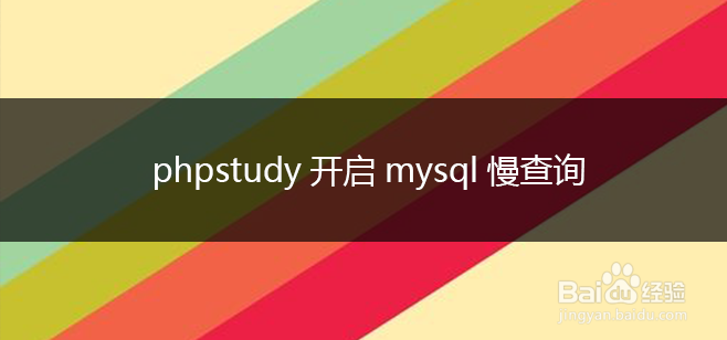phpstudy开启mysql慢查询