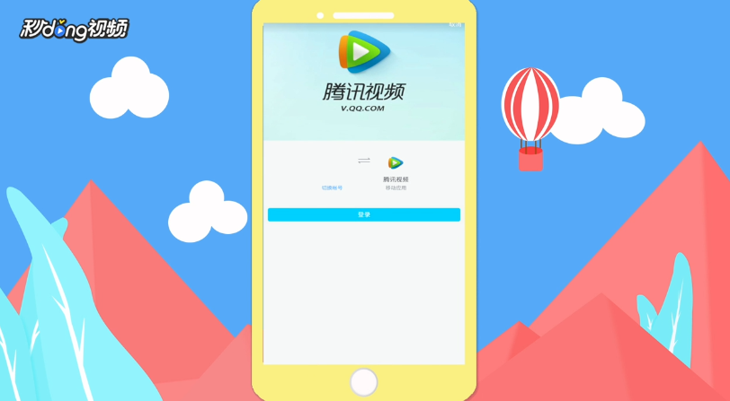 腾讯视频会员怎么登录