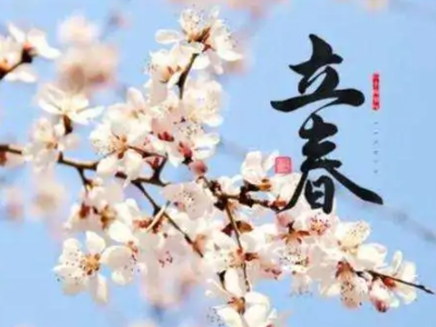 立春时间2022几点几分