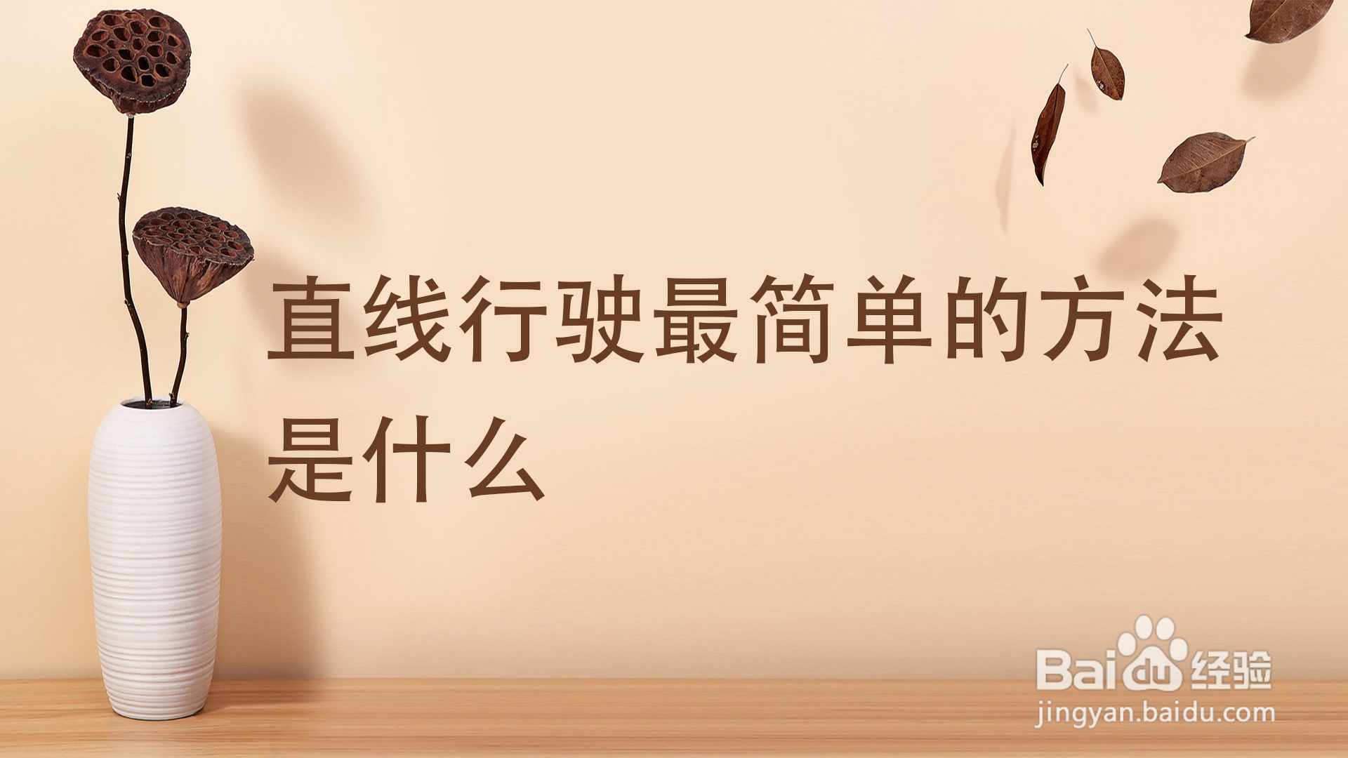 直线行驶最简单的方法是什么