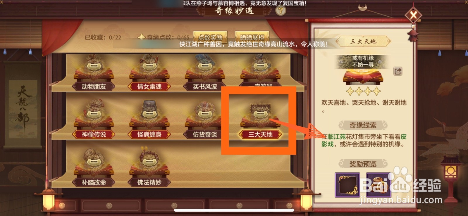 天龙八部手游里的三大天地奇遇在哪里完成