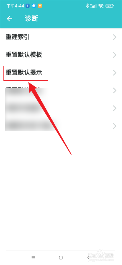 格志日记app怎么重置默认提示？