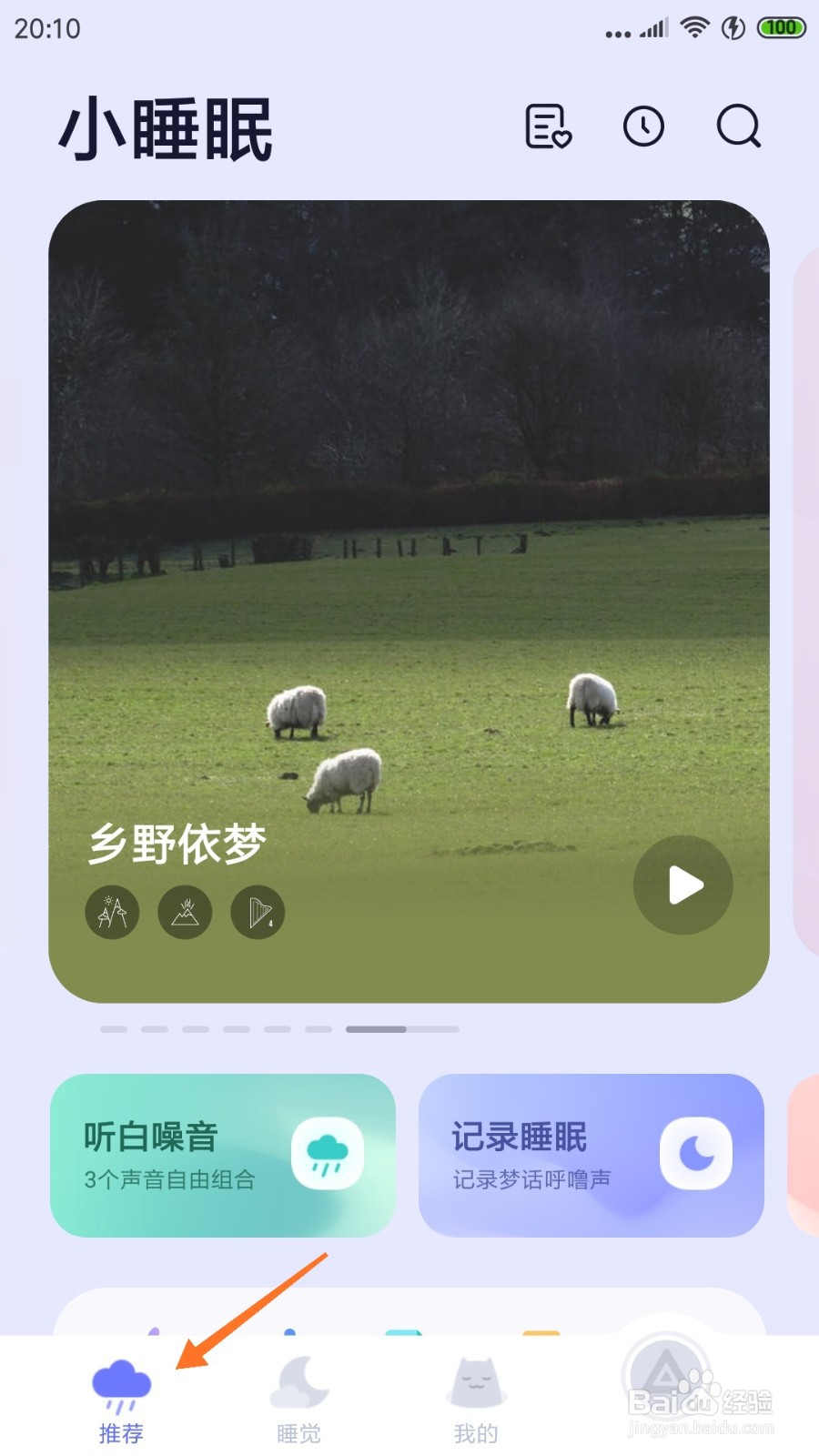 小睡眠中怎么查看跟着风铃的节奏
