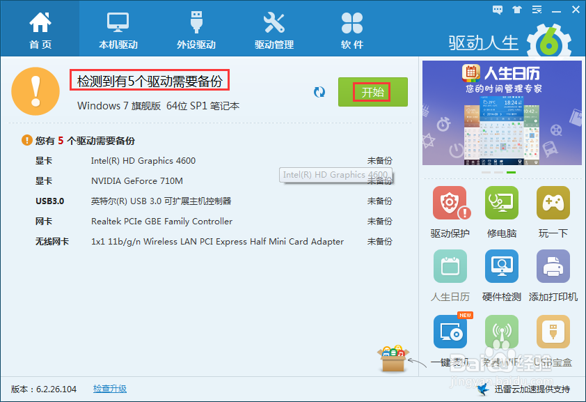 怎样升级备份电脑驱动